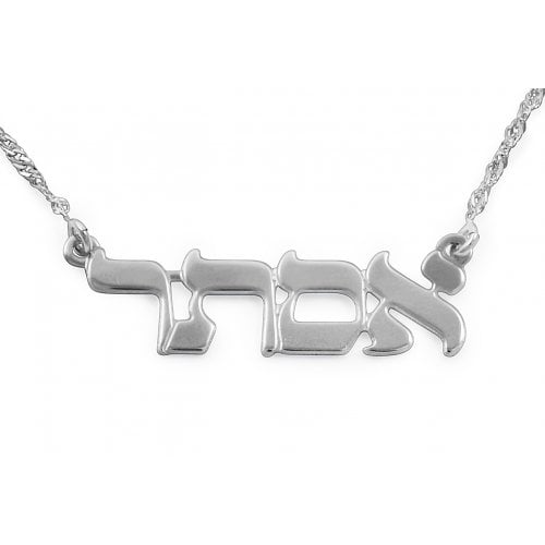 Sterling Silver Personalised Hebrew Name Necklace